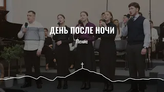 День после ночи | пение