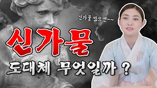 점집에 갔는데 신가물이 있대요. 어떻게 해야 할까요 ?