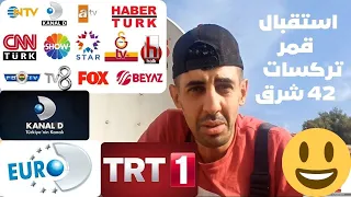 كيفية استيقبال قمر 🛰تركي 42 شرق