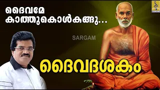 ദൈവമേ കാത്തുകൊൾകങ്ങു.... | Daivame Kathukolkangu | ദൈവദശകം | Daivadasakam