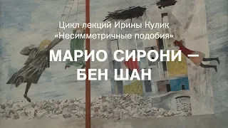 Лекция Ирины Кулик «Марио Сирони — Бен Шан»