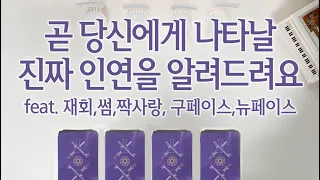 [타로/연애/재회타로]곧 당신에게 나타날 찐인연을 알려드려요 (구페이스일까 뉴페이스일까)