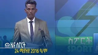 #ቴሌቪዥን_ትግራይ | ዜና ስፖርት - 24 ሚያዝያ 2016 ዓ/ም