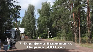 Пророк 20 века. Серафим Вырицкий. Вырица. 5 августа 2017 год.