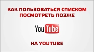 Как пользоваться списком посмотреть позже в youtube