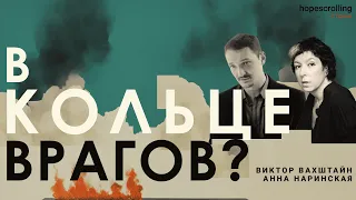 Виктор Вахштайн и Анна Наринская: для кого евреи чужие?