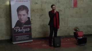 Николай Рябуха. певец, композитор, поэт. Музыка в метро.