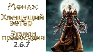 Diablo 3: (АРХИВ-УСТАРЕЛ) Монах Хлещущий Ветер в сете Эталон Справедливости 2.6.8