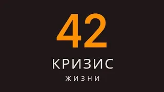 кризис 42 лет. Уран