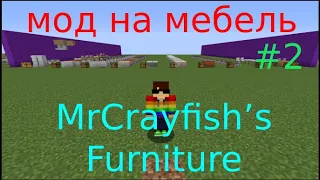 мод на мебель MrCrayfish’s Furniture майнкрафт  1.12.2 ( 2 часть )