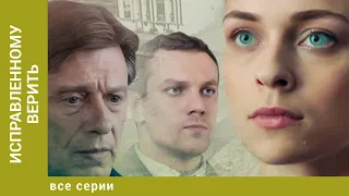 Исправленному верить. Все Серии. Детективная Мелодрама. Лучшие сериалы