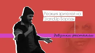 Реакция зрителей на StandUp от Бороды | Девушки растаяли