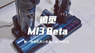 追觅M13 Beta 洗地机界小机皇 一机5种形态 用后维护超简便