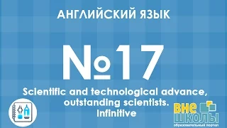 Онлайн-урок ЗНО. Английский язык № 17. Scientific progress/Infinitive