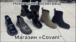 COVANI ЗИМА-15% ❄️Женская турецкая обувь ВЕСЕННЯЯ КОЛЛЕКЦИЯ 2024🌺#Модныйшопинг #женскаяобувь