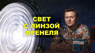 Обзор линзы френеля: примеры использования и сравнения с другими приборами