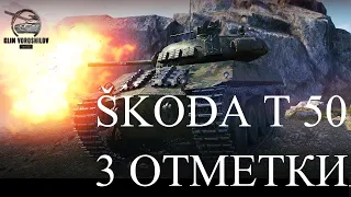 ŠKODA T 50 - ЛЕГЧАЙШИЕ 3 ОТМЕТКИ! Работает заказ клипов #63