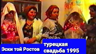 ТУРЕЦКАЯСВАДЬБА РОСТОВ 1995 г #турецкаясвадьба #ahiskatoy