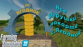 FS 22 село Ягодное Все коллекционные предметы (Часть 1)