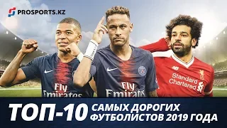 10 САМЫХ ДОРОГИХ ФУТБОЛИСТОВ 2019 ГОДА