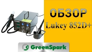 Паяльная станция Lukey 852D+