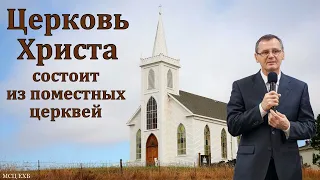 "Поместная церковь". П. Г. Костюченко. МСЦ ЕХБ
