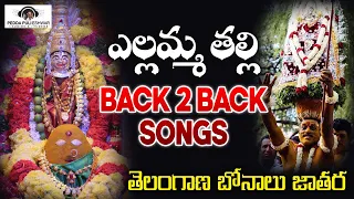 Yellamma Thalli Back 2 Back Video Songs | 2020 Bonalu Jatara Songs |Peddapuli Eshwar Audios & Videos