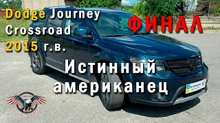 Авто из США. Авто из Америки. Dodge Journey Crossroad 2015 г.в. Финал! [2020]