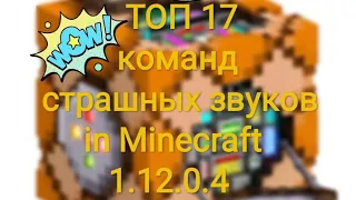 ТОП 17 команд со страшными звуками в Майнкравт ПЕ 1.12.0.4