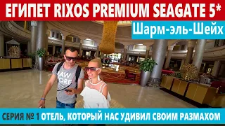 Rixos Premium Seagate 5* ЕГИПЕТ ЛУЧШИЙ ОТЕЛЬ 5* В ШАРМ ЭЛЬ ШЕЙХ. УЛЬТРА ВСЕ ВКЛЮЧЕНО!