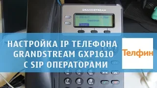 Настройка  grandstream gxp 1610 с Telphin