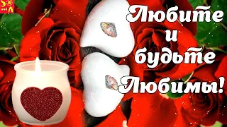 С Днем Всех Влюбленных! Красивое Поздравление С Днем Святого Валентина! Happy Valentine's Day! 2022