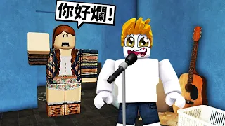 我要證明媽媽是錯的！我要成為神級饒舌歌手！【Roblox 機械方塊】