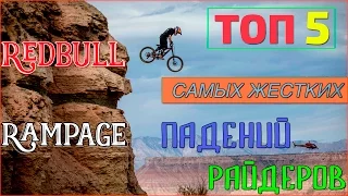 True Rider! ТОП 5 САМЫХ ЖЕСТКИХ ПАДЕНИЙ РАЙДЕРОВ НА RedBull Rampage