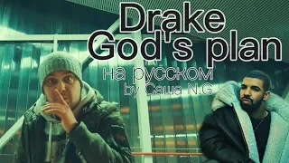 Drake - God’s Plan на русском (by Саша N.G)