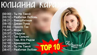 Юлианна Караулова 2023 - Лучшие песни 2023 - Ты Не Такой, Разбитая Любовь, Внеорбитные, Дикая Пума