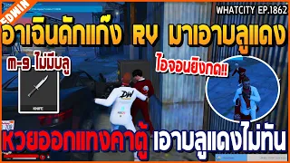 เมื่ออาเฉินดักแก๊ง RV มาเอาบลูแดง หวยออกแทงคาตู้ เอาบลูแดงไม่ทัน | GTA V | WC2 EP.1862