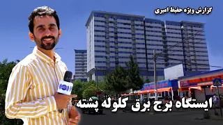Kululapushta Power station in Hafiz Amiri report / ایستگاه برج برق کلوله پشته در گزارش حفیظ امیری