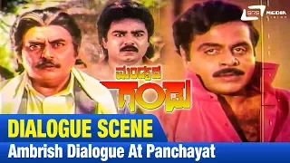 Mandyada Gandu -- ಮಂಡ್ಯದ ಗಂಡು|Ambrish Dialog at Panchayat|FEAT. Ambarish, Megha