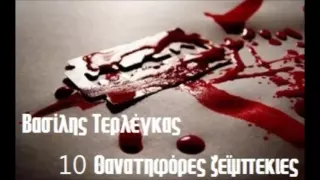 ΒΑΣΙΛΗΣ ΤΕΡΛΕΓΚΑΣ 10 ΘΑΝΑΤΗΦΟΡΕΣ ΖΕΪΜΠΕΚΙΕΣ LIVE