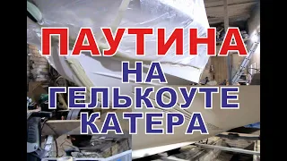 Ремонт паутины на гелькоуте катера