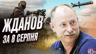 ⚡️ Жданов за 8 августа: Тяжелые новости! Обстрелы ракетами и химическим оружием!!!