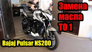 Первое ТО на Bajaj Pulsar NS200 Сколько стоит? Делать самому или на СТО?