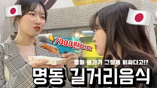 일본인 관광객이 돼서 명동 길거리음식 먹어보기!!((붕어빵 하나에 4000원…!??))