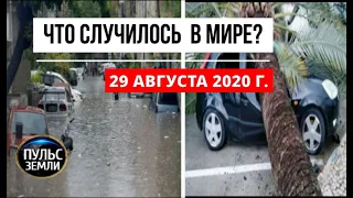 Катаклизмы за день 29 августа 2020 ! Пульс Земли ! в мире ! событие дня ! изменение климата