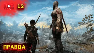 God of War - Правда #13