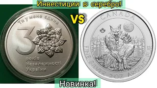 Новинка из Канады 10 долларов 2021 оборотень 2 oz silver Canada vs 30 лет независимости Украины 2 oz