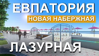 Евпатория МЕНЯЕТСЯ! ЛАЗУРНАЯ - НОВАЯ НАБЕРЕЖНАЯ. Скоро открытие! Капитан Крым