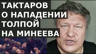 Олег Тактаров - толпа "шестерок" напала на Минеева