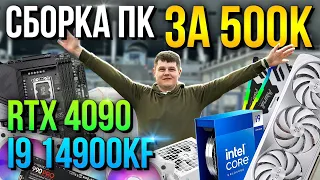 Собрал КОМП за 500К на RTX 4090 и i9 14900k тесты и обзор!